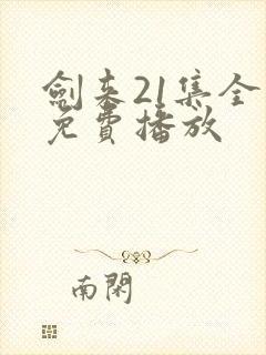 剑来21集全集免费播放