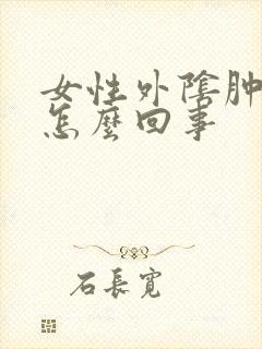 女性外阴肿痛是怎么回事