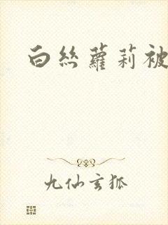 白丝萝莉被爆插