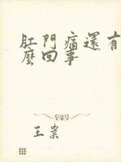 肛门痛还有血怎么回事