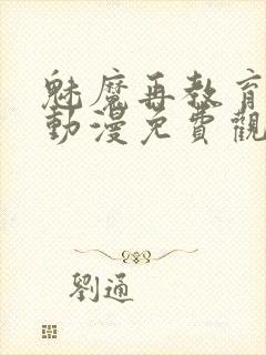 魅魔再教育物语动漫免费观看