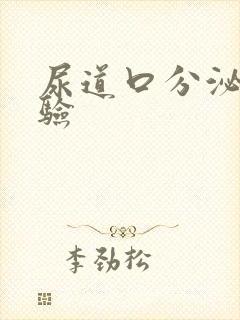 尿道口分泌物检验