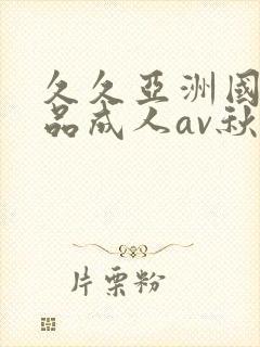 久久亚洲国产精品成人av秋霞