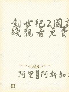 创世纪2国语在线观看免费完整版封面