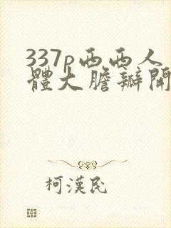 337p西西人体大胆瓣开下部毛