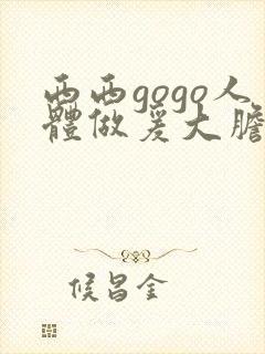 西西gogo人体做爰大胆影院