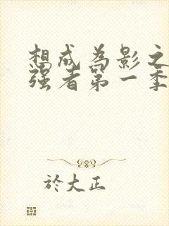 想成为影之实力强者第一季在线观看