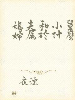 姐夫和小舅子媳妇属于什么关系封面