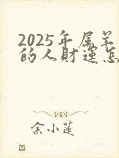 2025年属羊的人财运怎么样封面