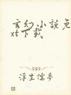 玄幻小说免费txt下载封面