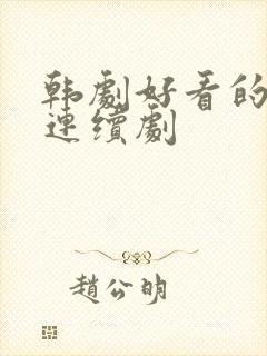 韩剧好看的家庭连续剧