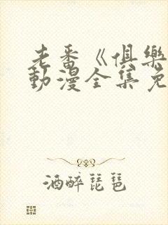 老番《俱乐部》动漫全集免费观看