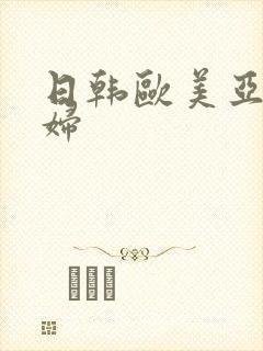 日韩欧美亚洲熟妇