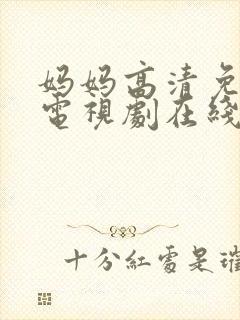 妈妈高清免费版电视剧在线观看