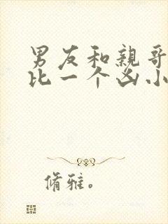 男友和亲哥一个比一个凶小说免费阅读