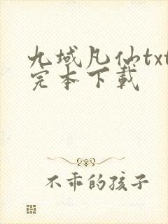 九域凡仙txt完本下载