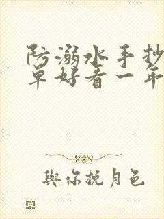 防溺水手抄报简单好看一年级