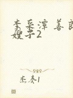 李采潭 善良的嫂子2