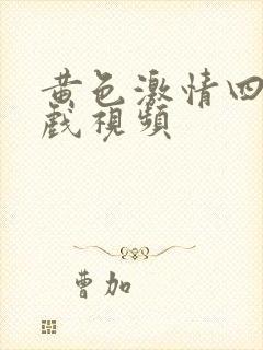 黄色激情四射床戏视频