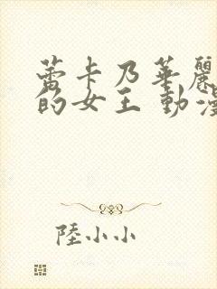 蕾卡乃华丽且我的女王 动漫全集