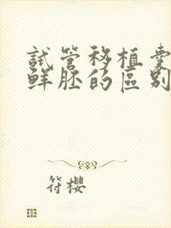 试管移植囊胚和鲜胚的区别