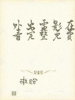 外出电影在线观看完整免费高清原声