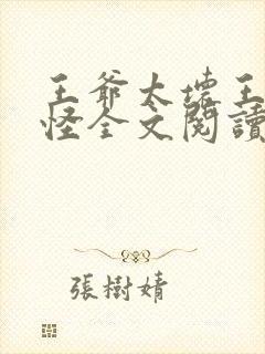 王爷太坏王妃太怪全文阅读