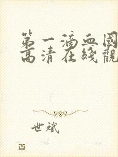 第一滴血国语版高清在线观看