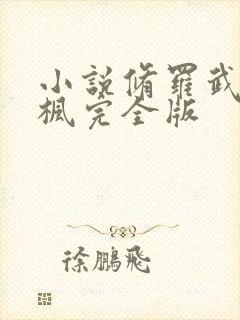 小说修罗武神楚枫完全版