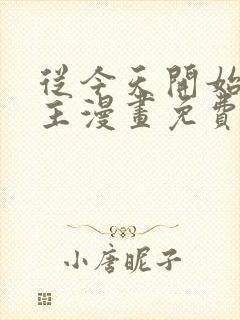 从今天开始当城主漫画免费下拉式六漫画