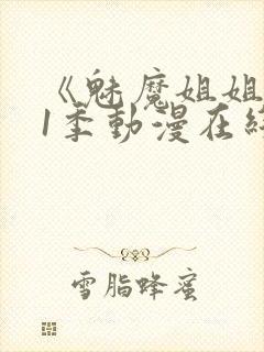 《魅魔姐姐》第1季动漫在线观看