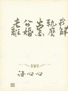 老公出轨我不想离婚怎么解决