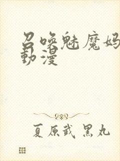 召唤魅魔妈妈的动漫