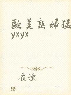 欧美熟妇猛交xyxyx封面