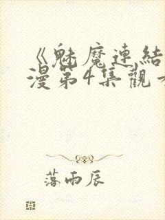 《魅魔连结》动漫第4集观看全集免费