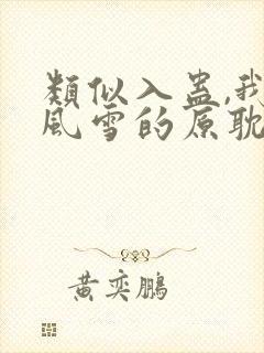 类似入蛊,我乘风雪的原耽小说