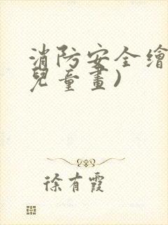 消防安全绘画(儿童画)