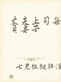 丈夫上司每天欺负妻子