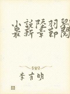 小说陆羽刘云峰最新章节阅读