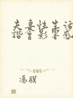 夫妻性生活不和谐会影响感情婚姻