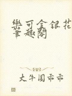 乐可金银花免费笔趣阁