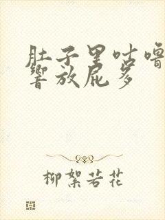 肚子里咕噜咕噜响放屁多