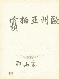 偷拍亚州欧美视频