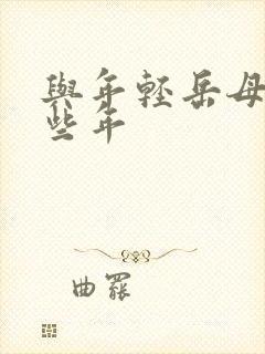 与年轻岳母的那些年