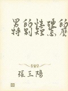 男的性硬的时间特别短怎么办