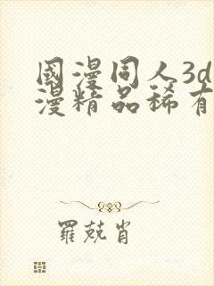 国漫同人3d动漫精品稀有封面