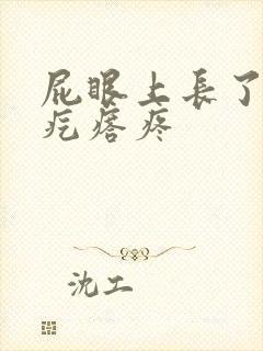 屁眼上长了个硬疙瘩疼