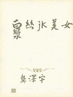 白丝jk美女流浆