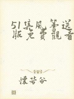 51集风筝送审版免费观看