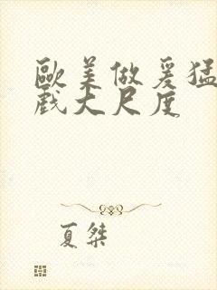 欧美做爰猛烈床戏大尺度